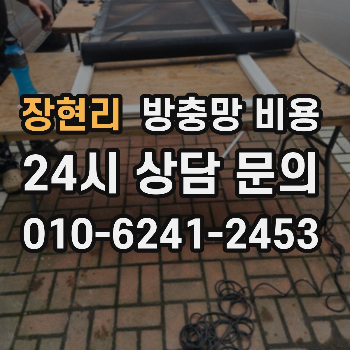 장현리 방충망 비용