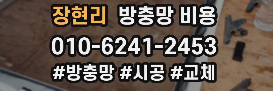 장현리 방충망 비용