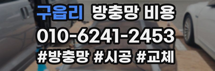 구읍리 방충망 비용