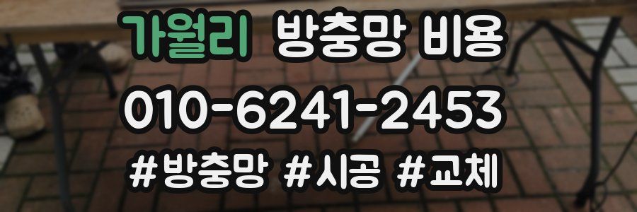 가월리 방충망 비용
