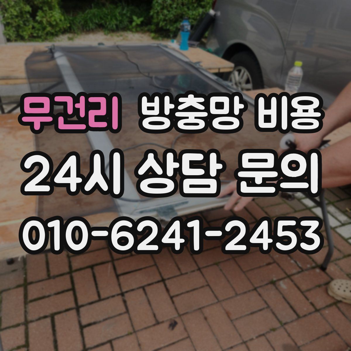 무건리 방충망 비용
