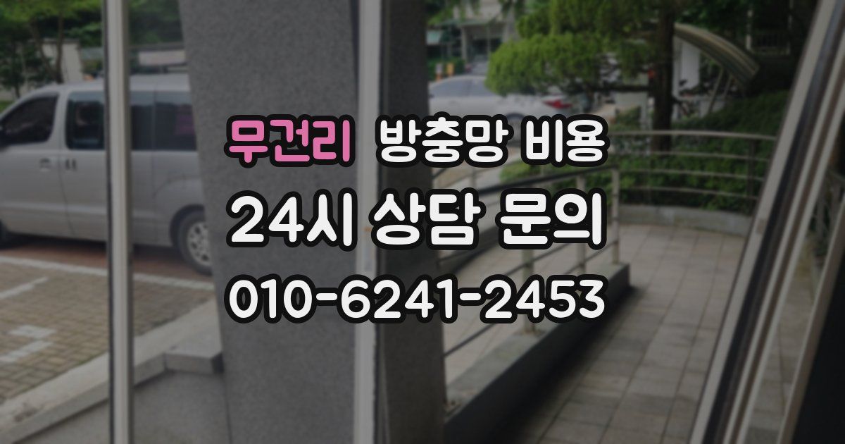 무건리 방충망 비용