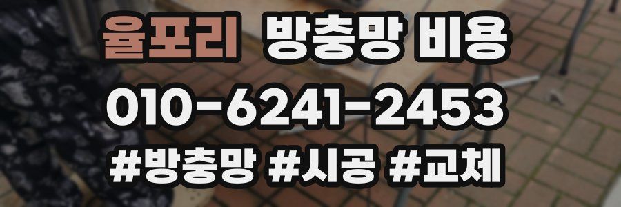 율포리 방충망 비용