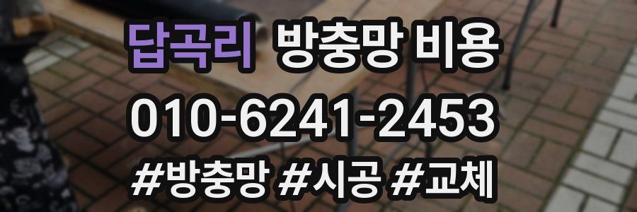 답곡리 방충망 비용