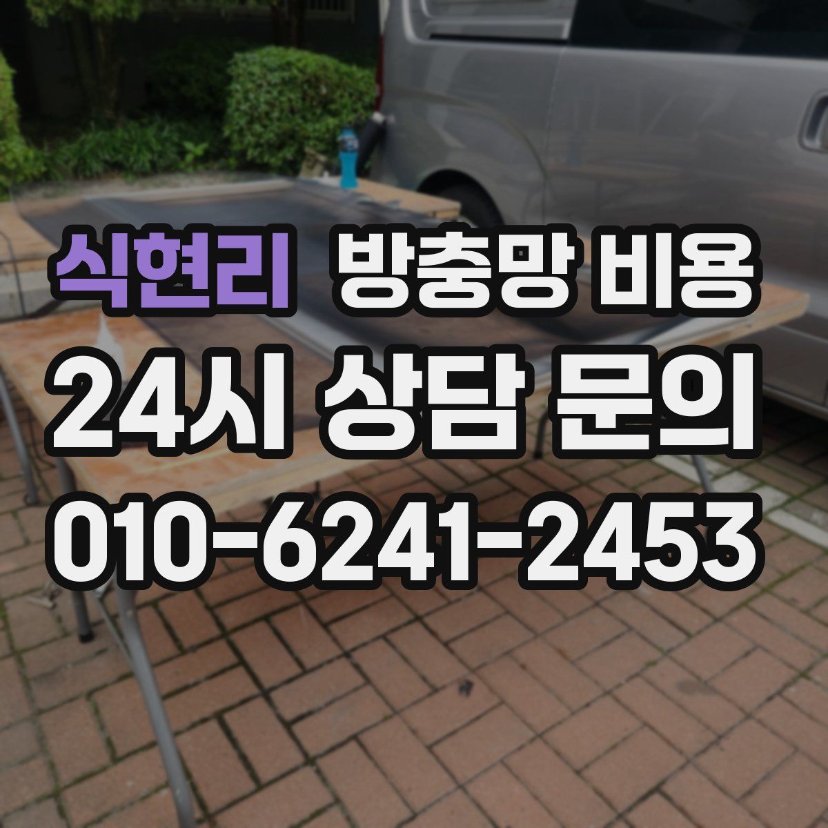 식현리 방충망 비용