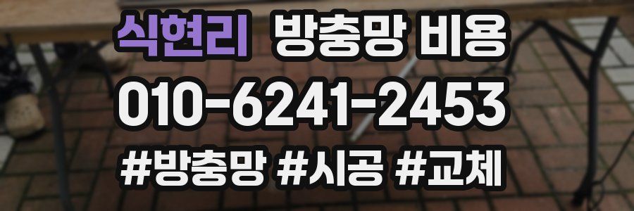 식현리 방충망 비용