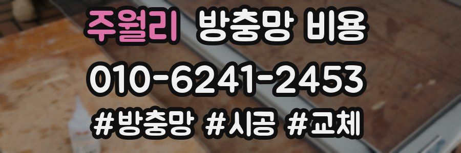 주월리 방충망 비용