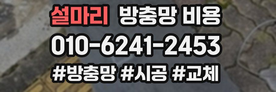 설마리 방충망 비용