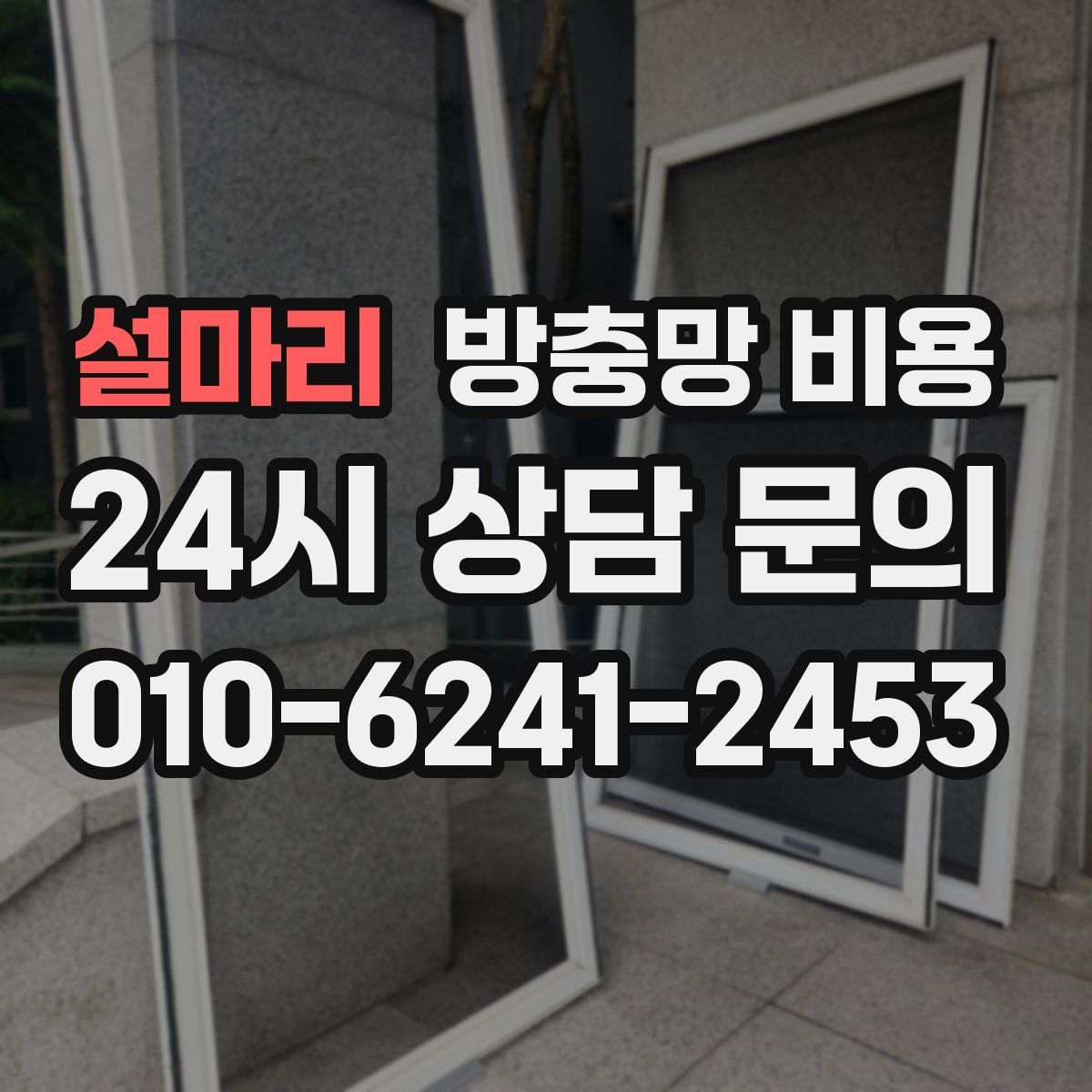 설마리 방충망 비용