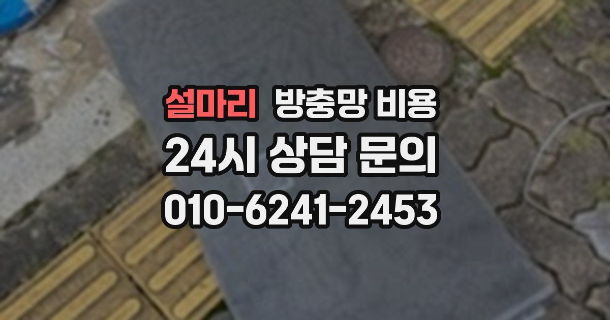 설마리 방충망 비용