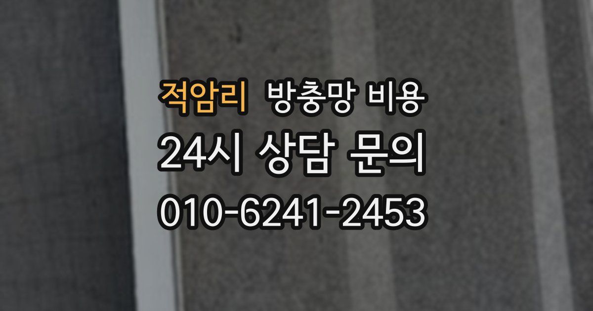 적암리 방충망 비용