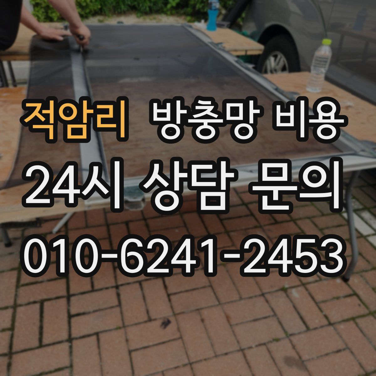 적암리 방충망 비용