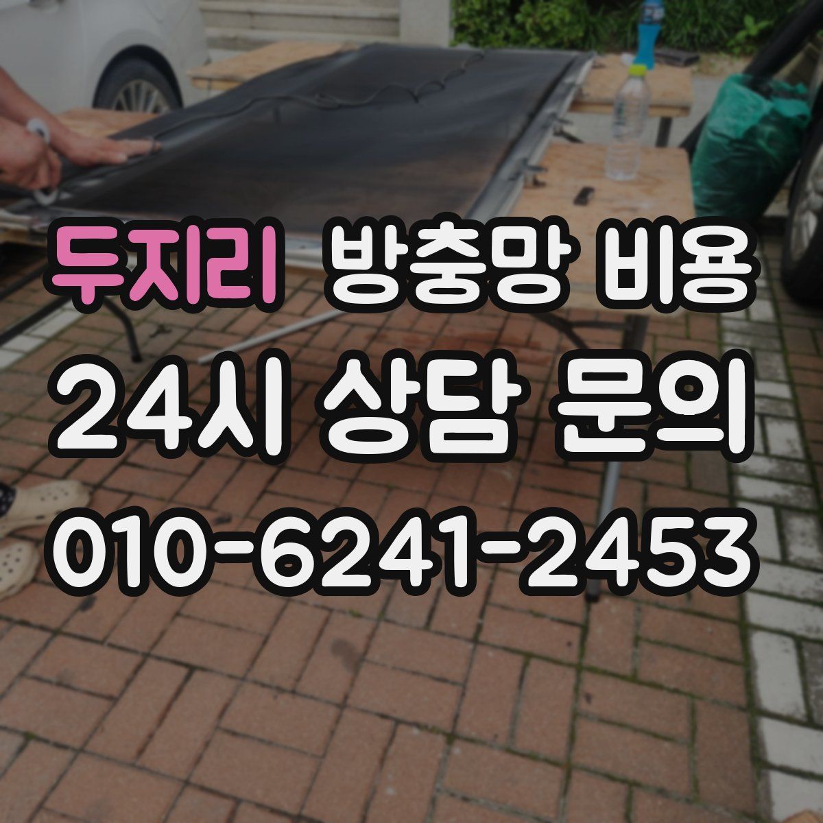 두지리 방충망 비용