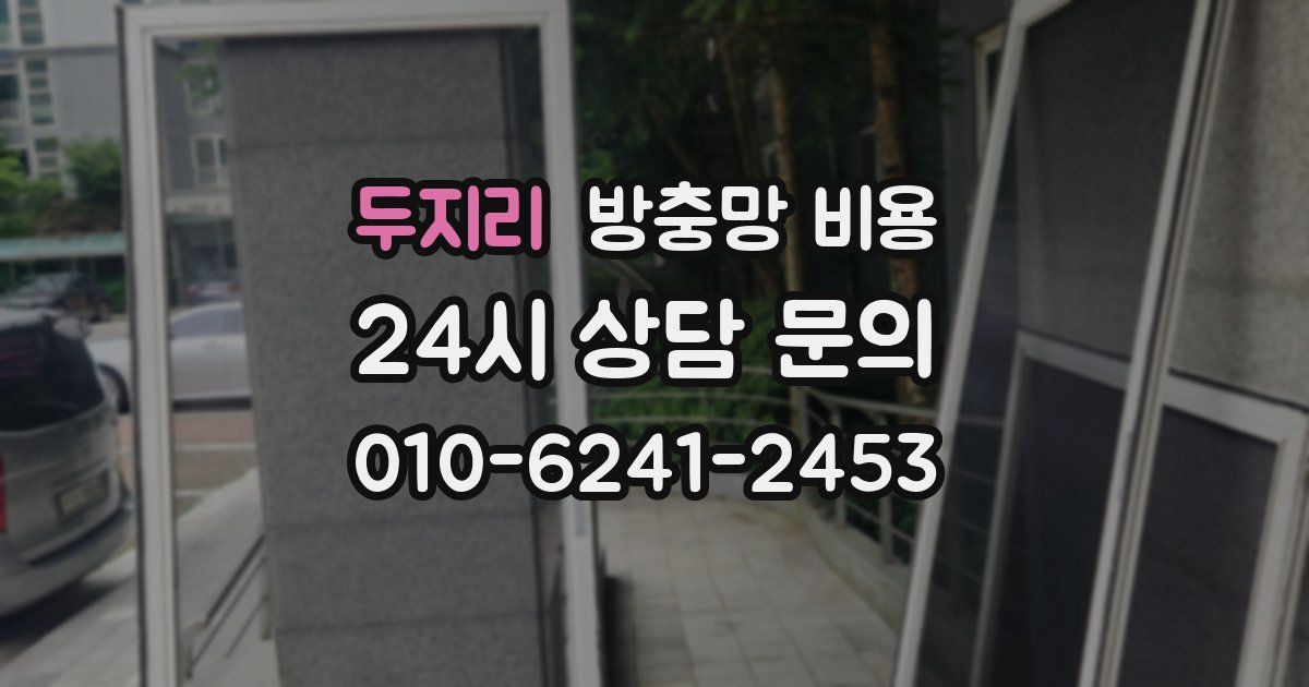 두지리 방충망 비용