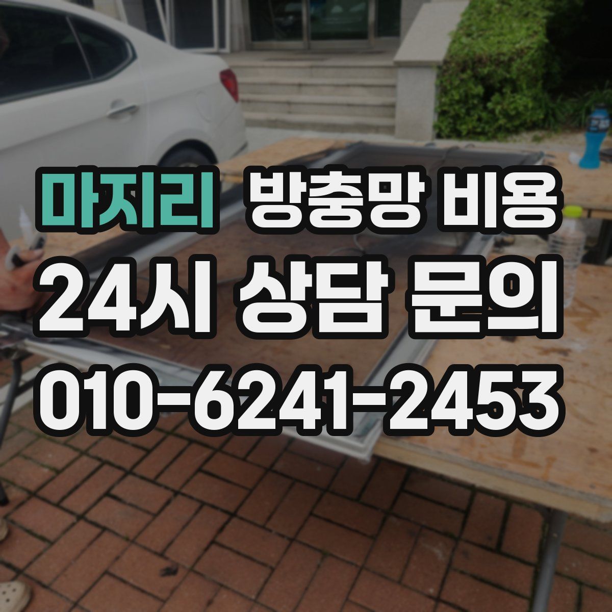 마지리 방충망 비용