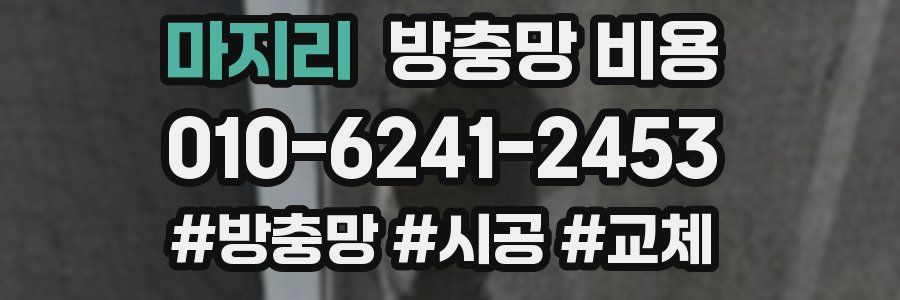 마지리 방충망 비용