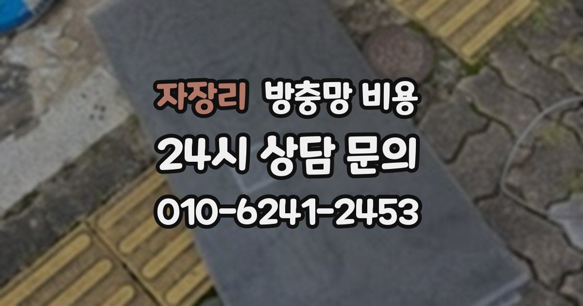 자장리 방충망 비용