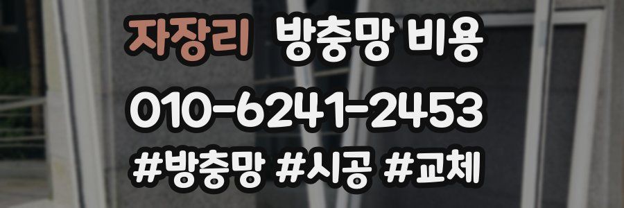 자장리 방충망 비용