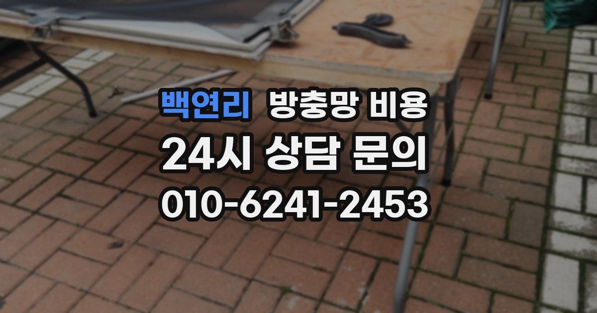 백연리 방충망 비용
