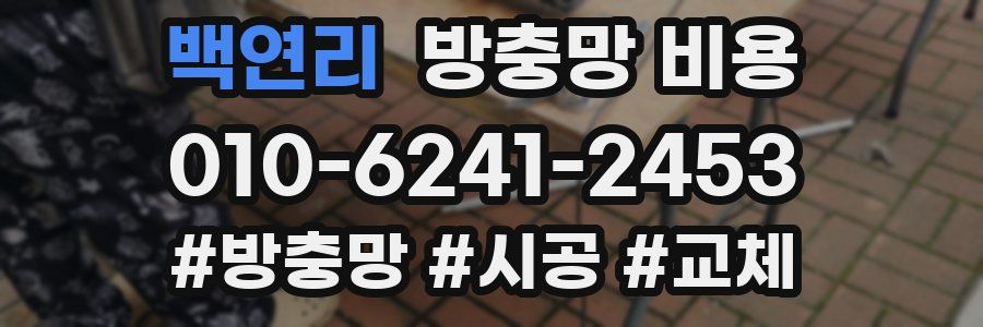 백연리 방충망 비용