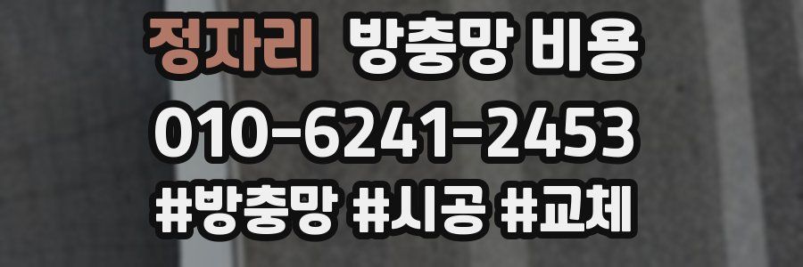 정자리 방충망 비용