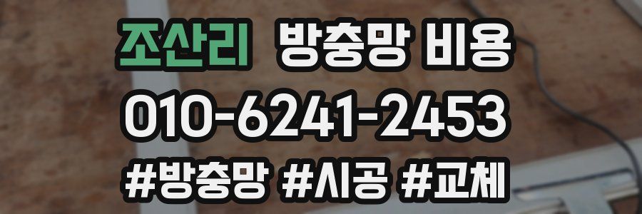 조산리 방충망 비용