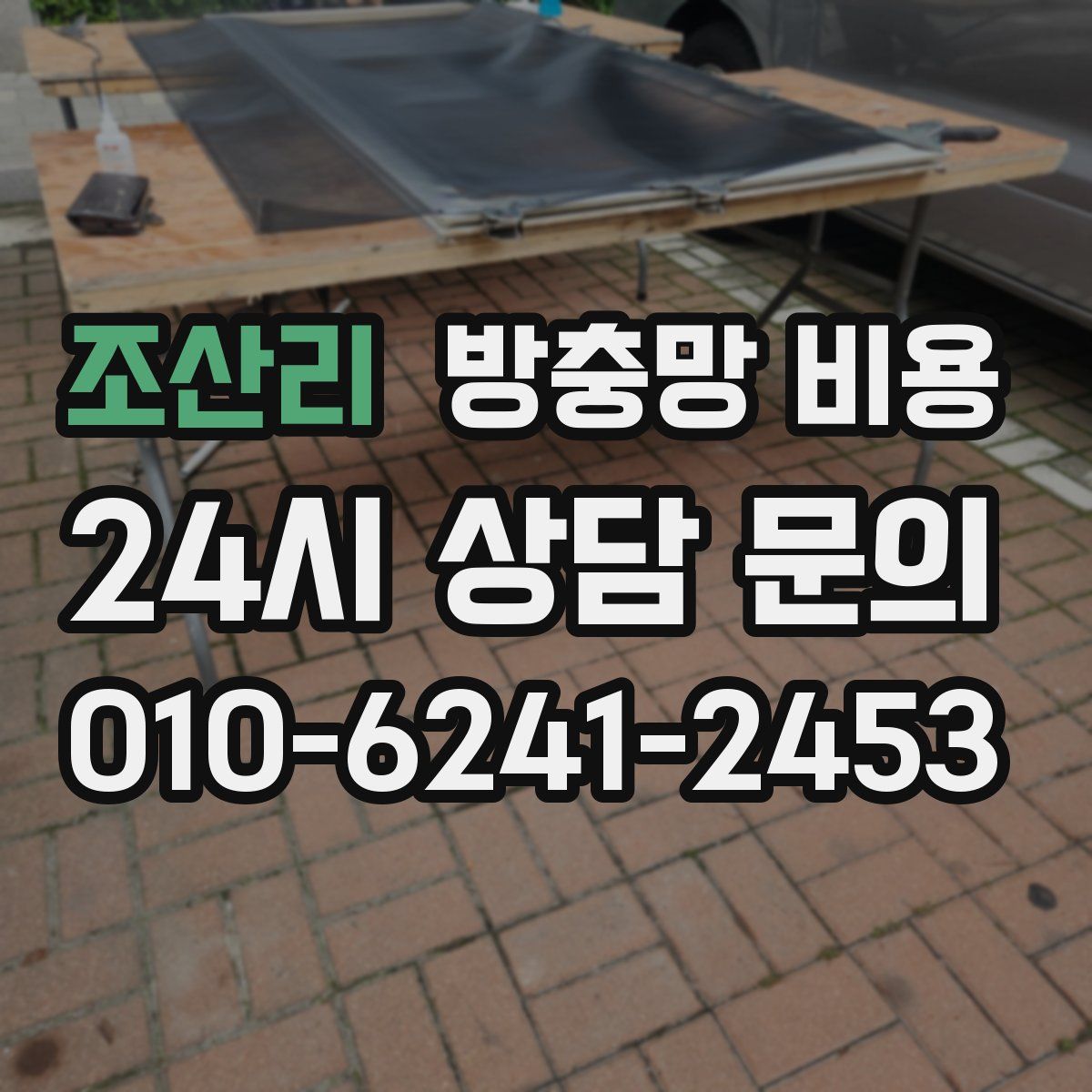 조산리 방충망 비용