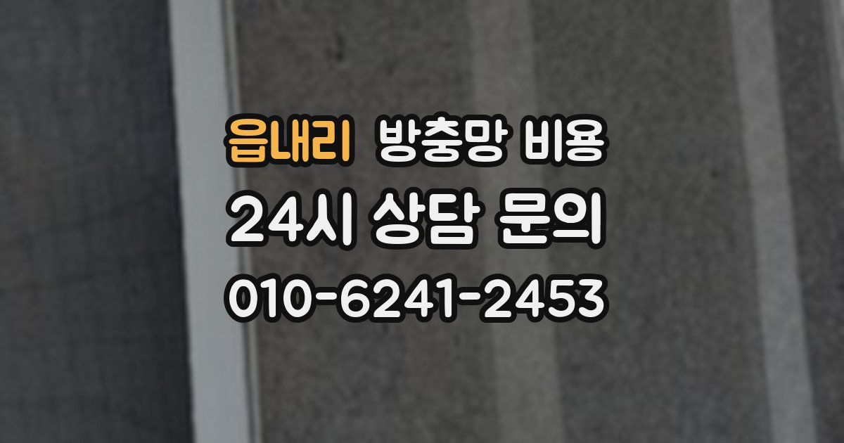 읍내리 방충망 비용