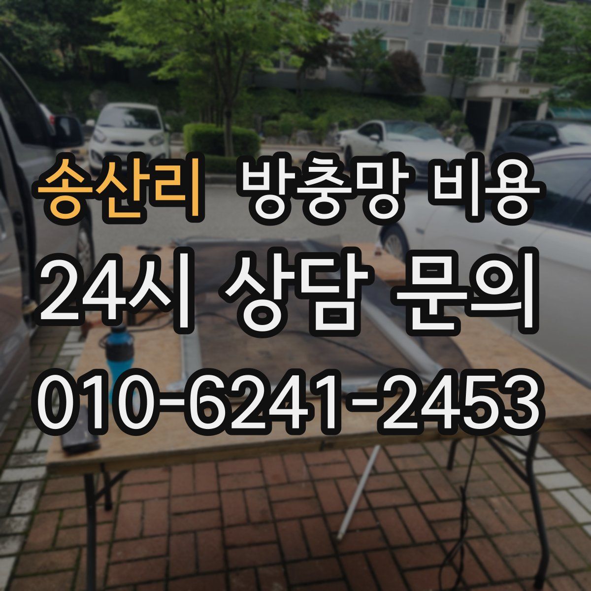 송산리 방충망 비용