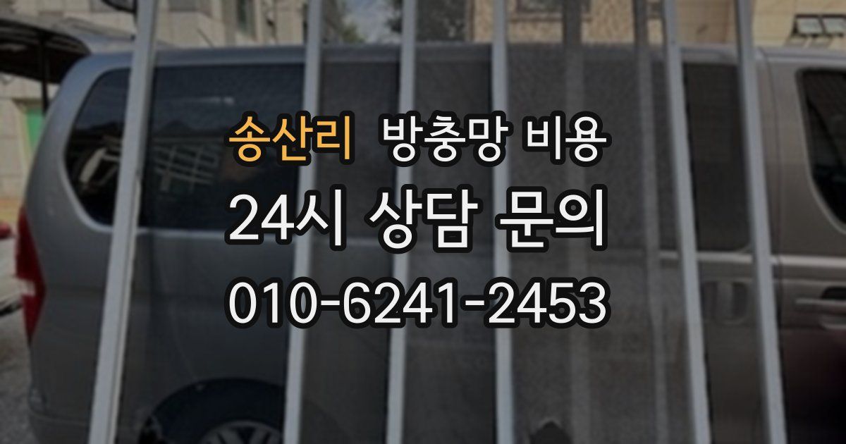 송산리 방충망 비용