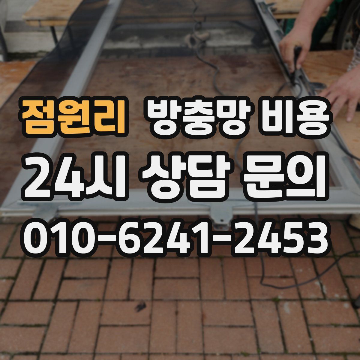 점원리 방충망 비용