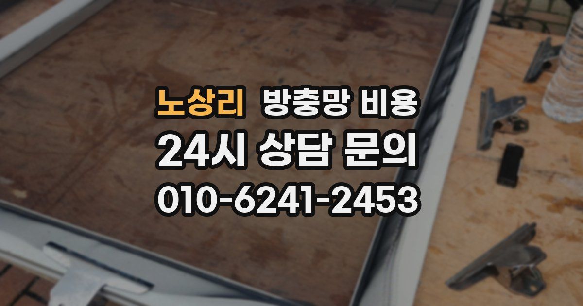 노상리 방충망 비용