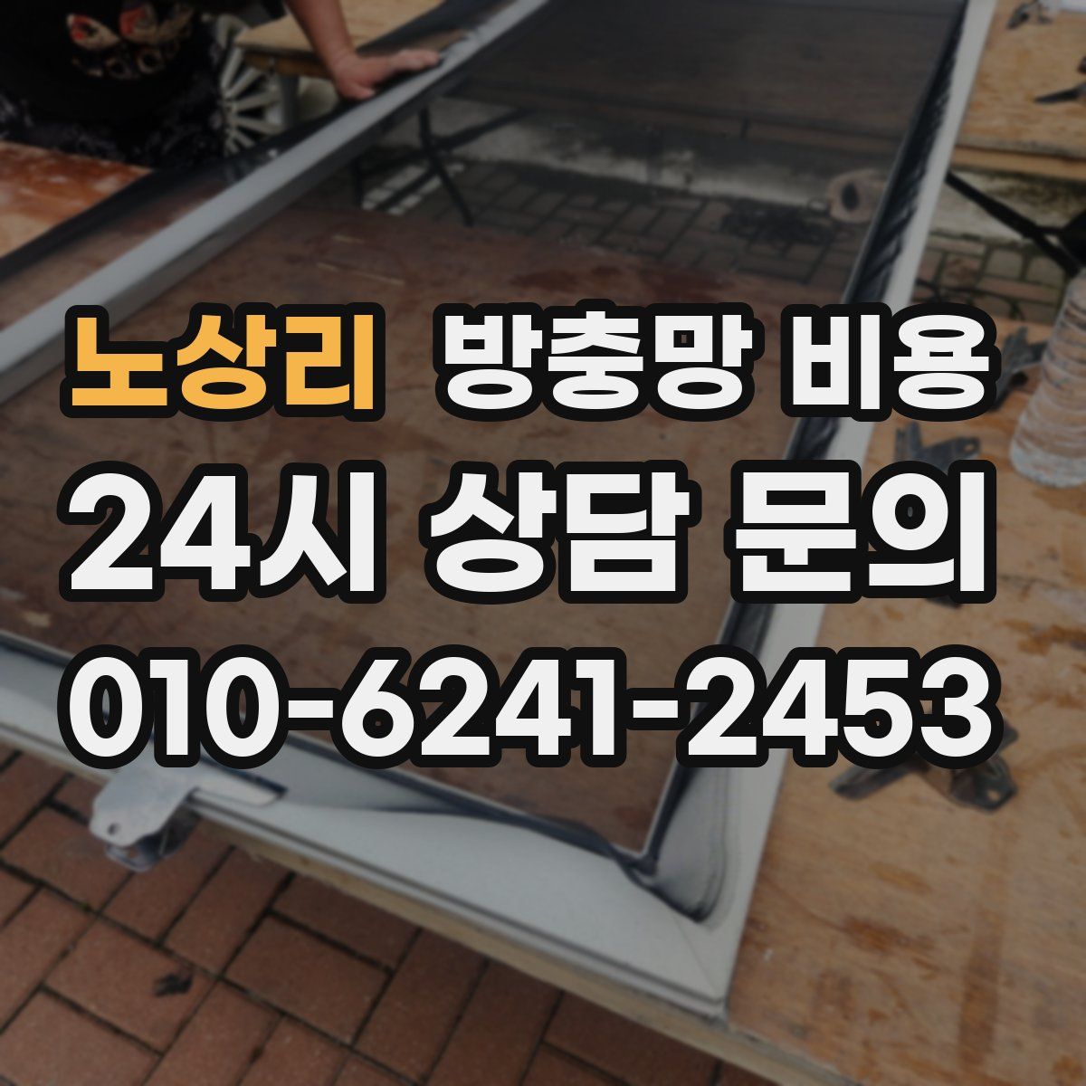 노상리 방충망 비용