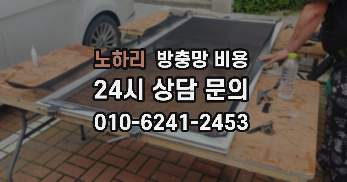 노하리 방충망 비용