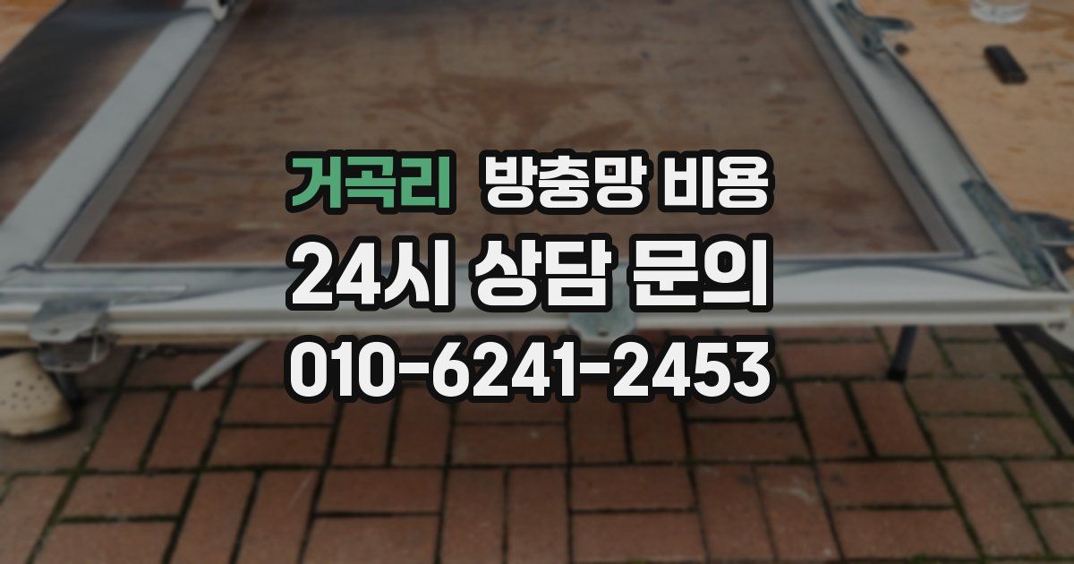 거곡리 방충망 비용