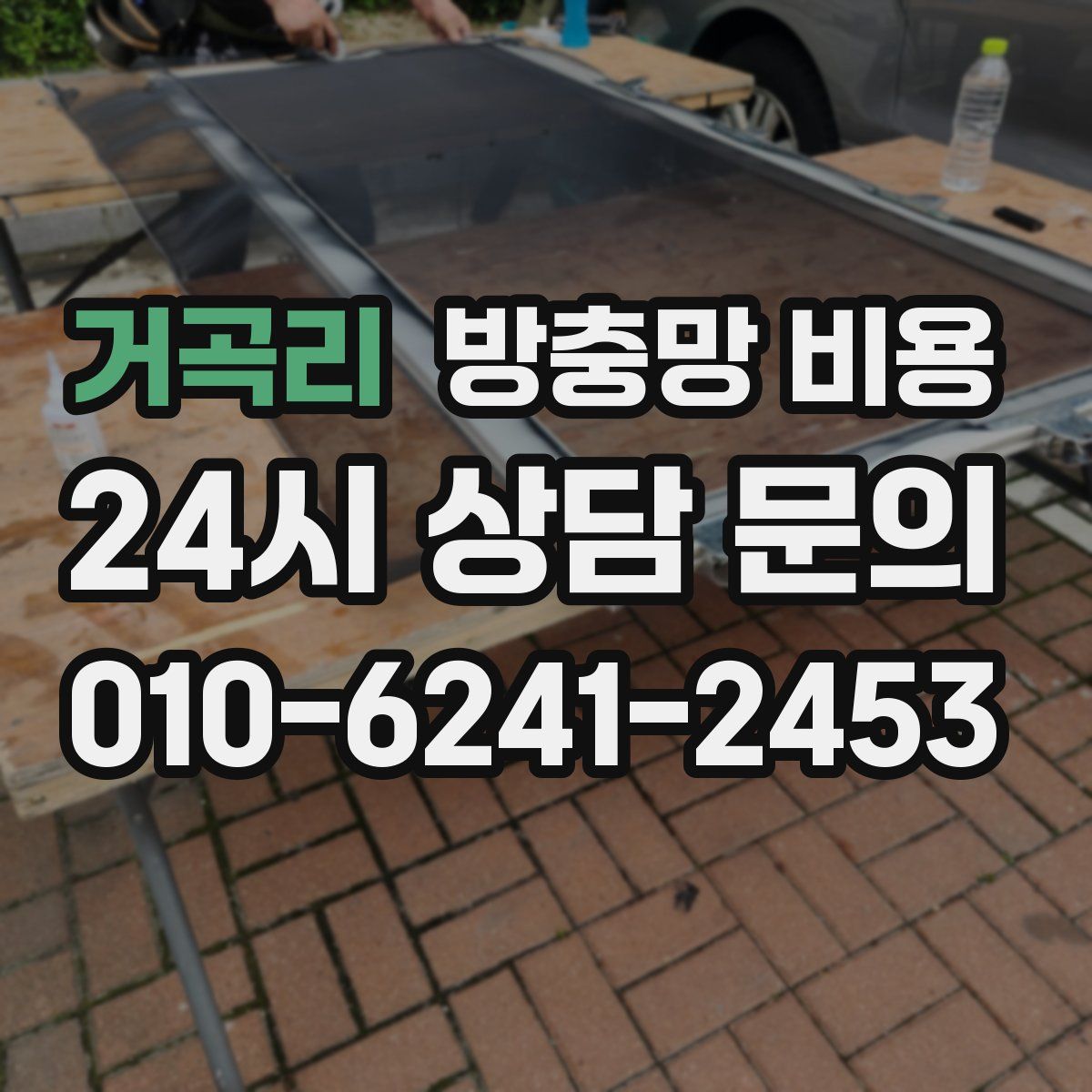 거곡리 방충망 비용