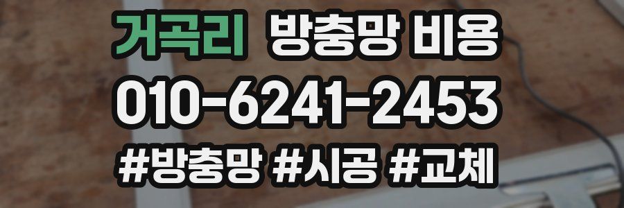 거곡리 방충망 비용