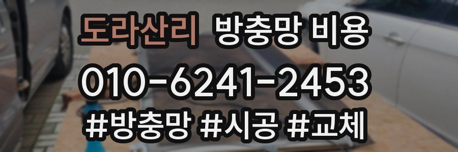 도라산리 방충망 비용