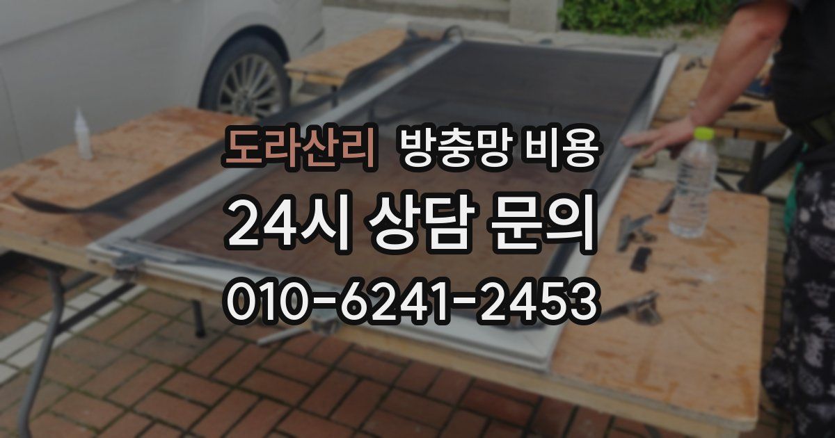 도라산리 방충망 비용
