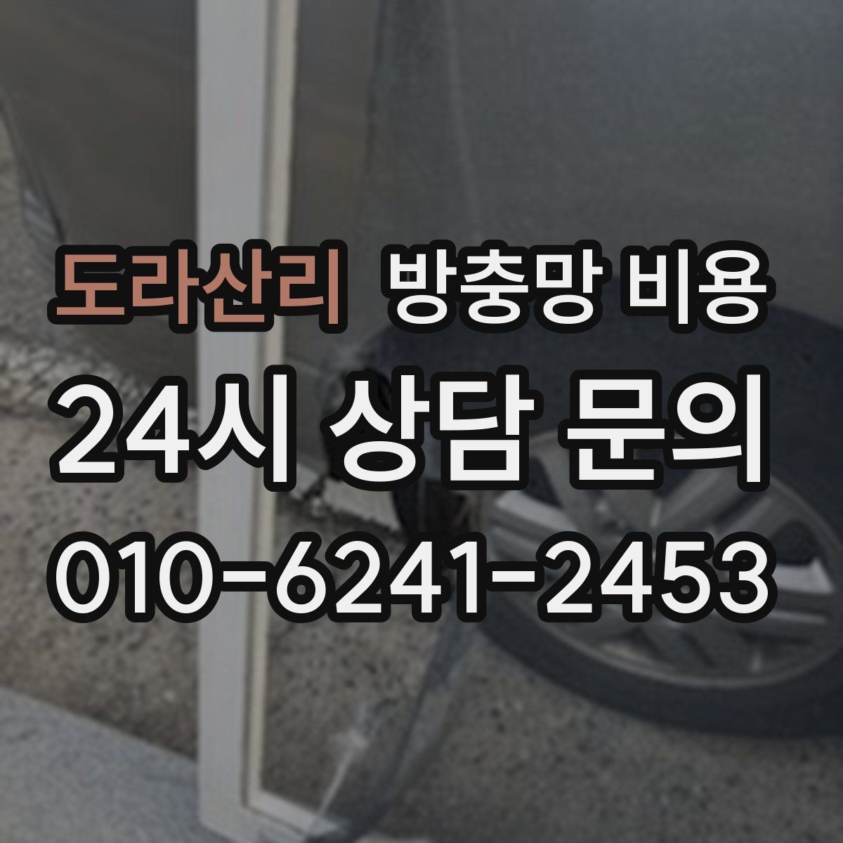 도라산리 방충망 비용