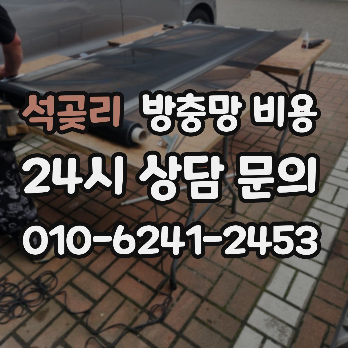 석곶리 방충망 비용