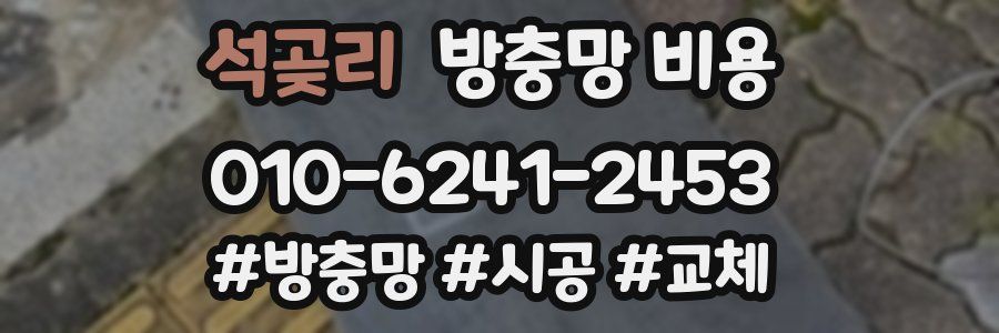 석곶리 방충망 비용