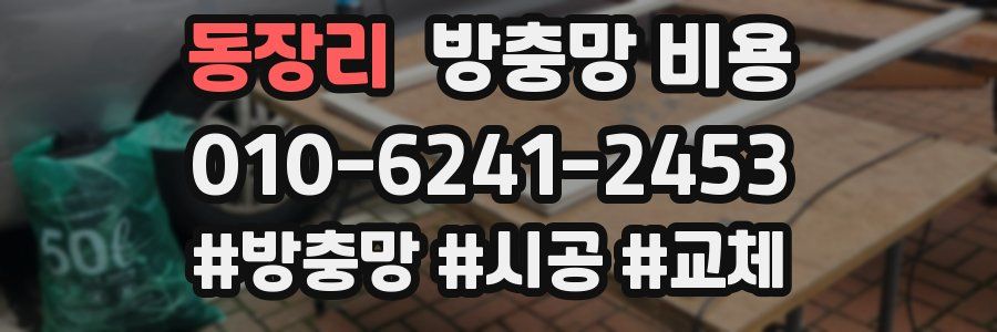 동장리 방충망 비용