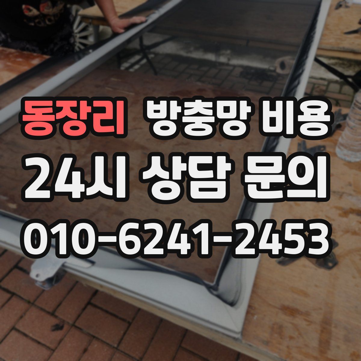 동장리 방충망 비용