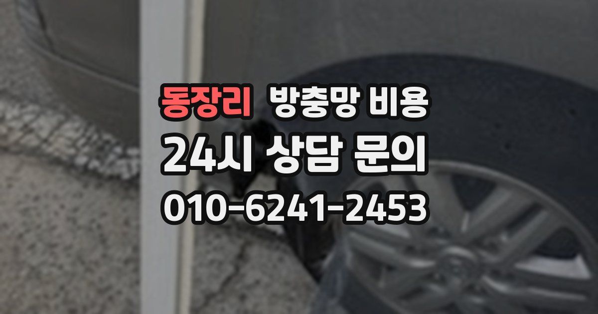 동장리 방충망 비용