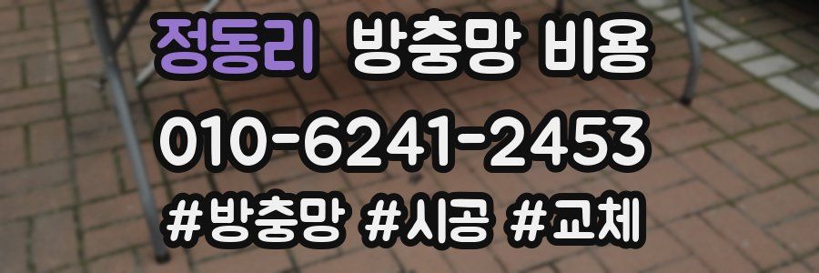정동리 방충망 비용