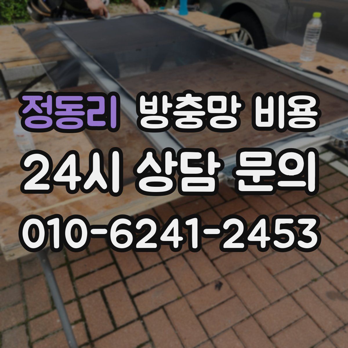 정동리 방충망 비용