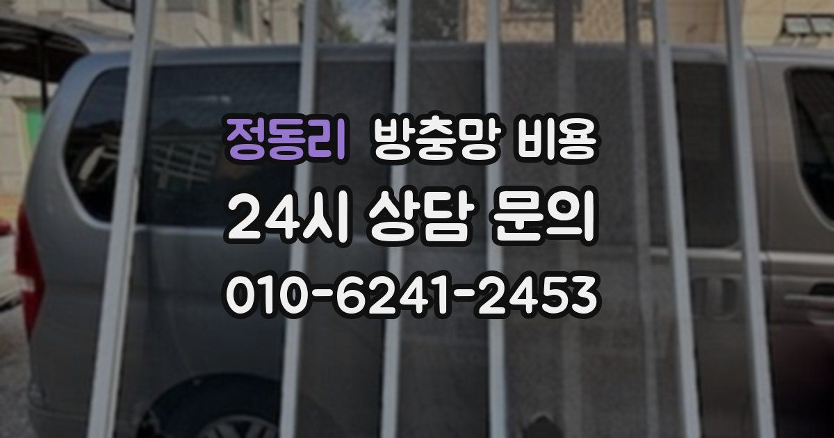 정동리 방충망 비용