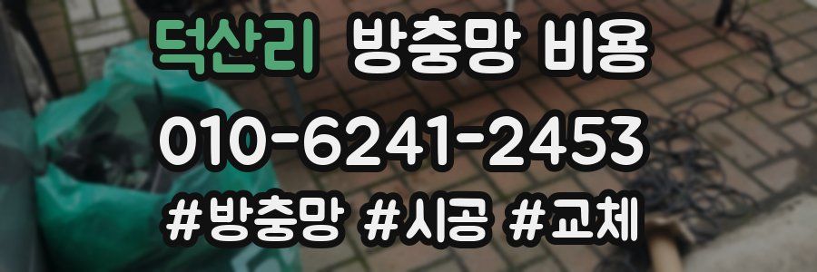 덕산리 방충망 비용