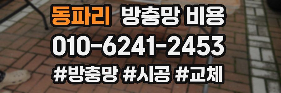 동파리 방충망 비용